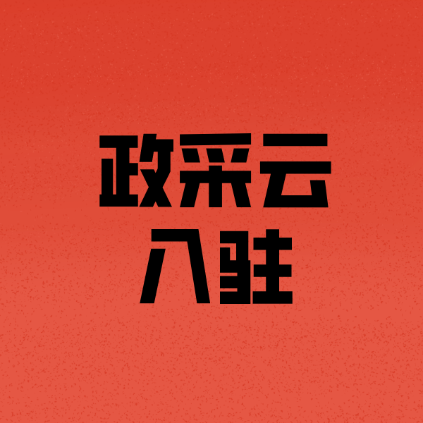 北海街道政采云注册