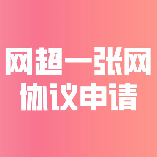 北海街道网超一张网协议申请