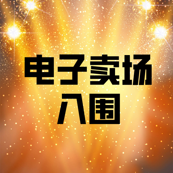 北海街道电子卖场入围