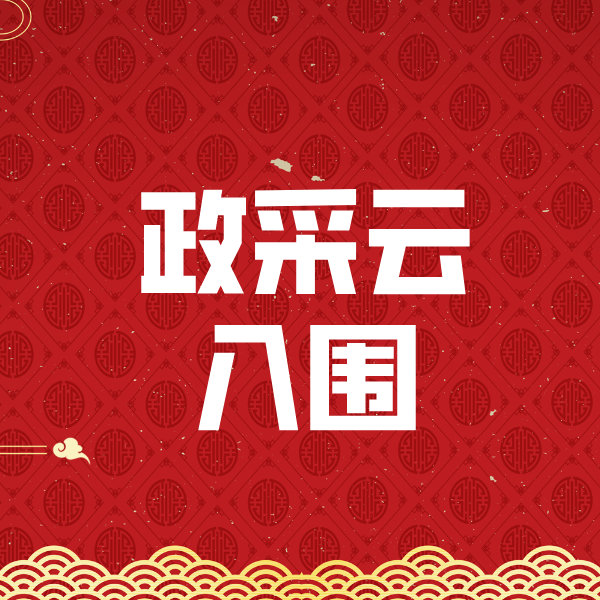 北海街道政采云入围
