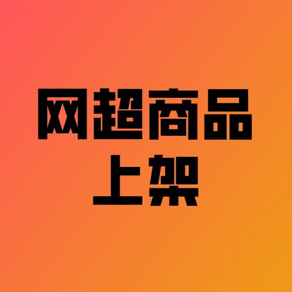 北海街道政采云产品上架