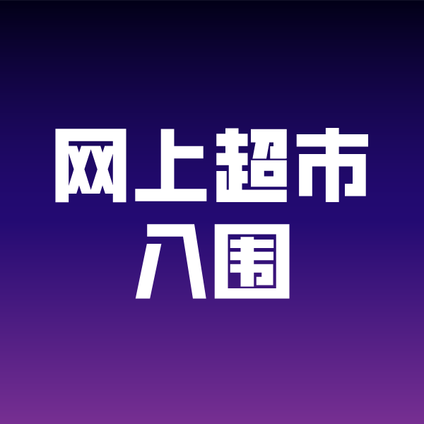 北海街道政采云网上超市入围