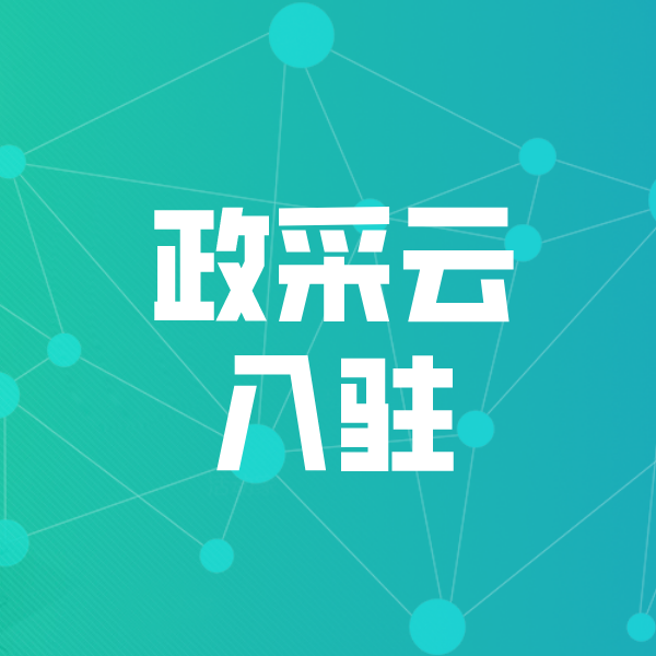 北海街道政采云入驻
